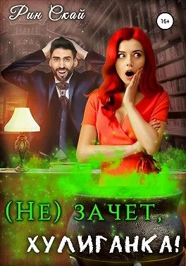 Обложка (Не)зачет, Хулиганка!