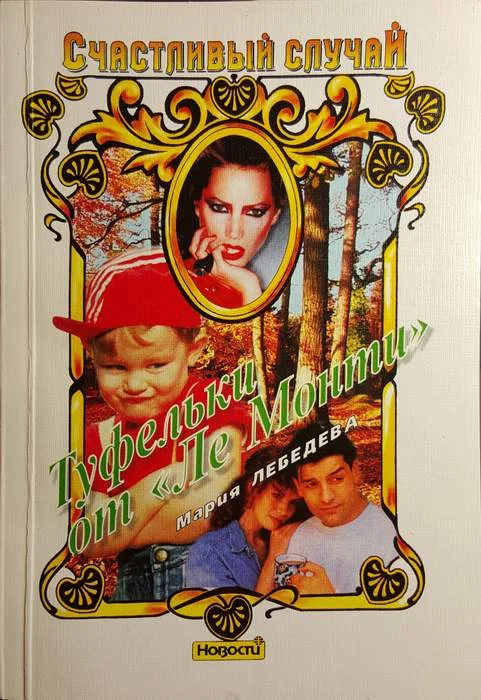 Обложка Туфельки от «Ле Монти»