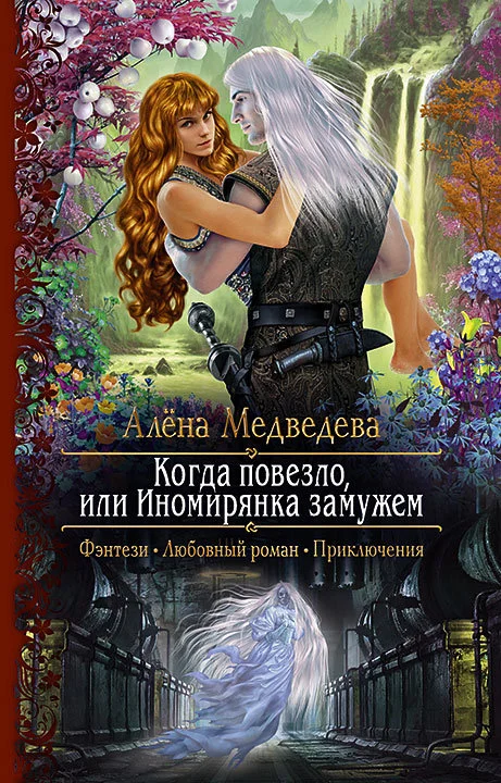 Обложка Когда повезло, или Иномирянка замужем