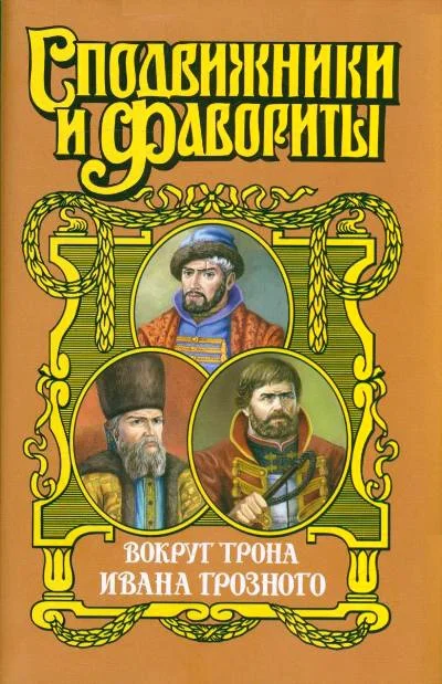 Обложка Вокруг трона Ивана Грозного