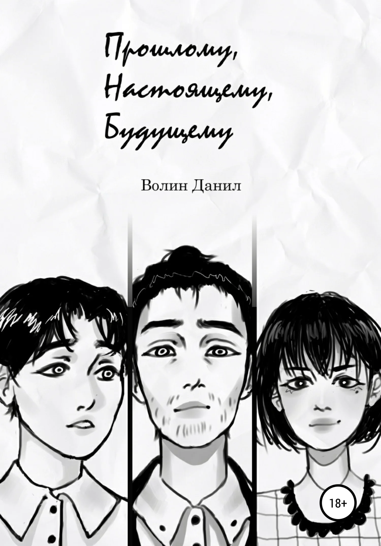 Обложка Прошлому, настоящему, будущему