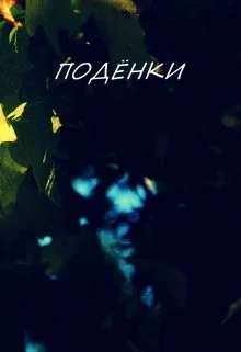 Обложка Поденки [СИ]