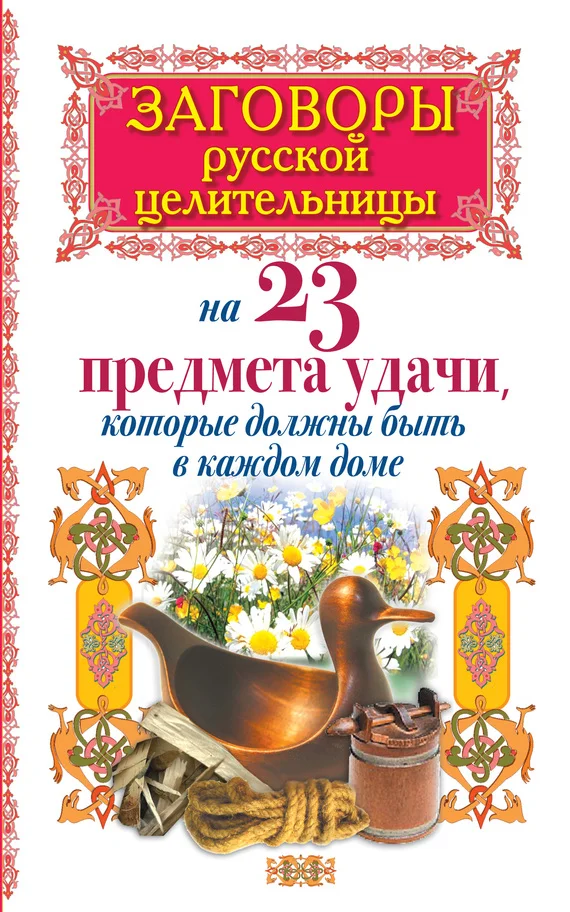 Обложка Заговоры русской целительницы на 23 предмета удачи, которые должны быть в каждом доме