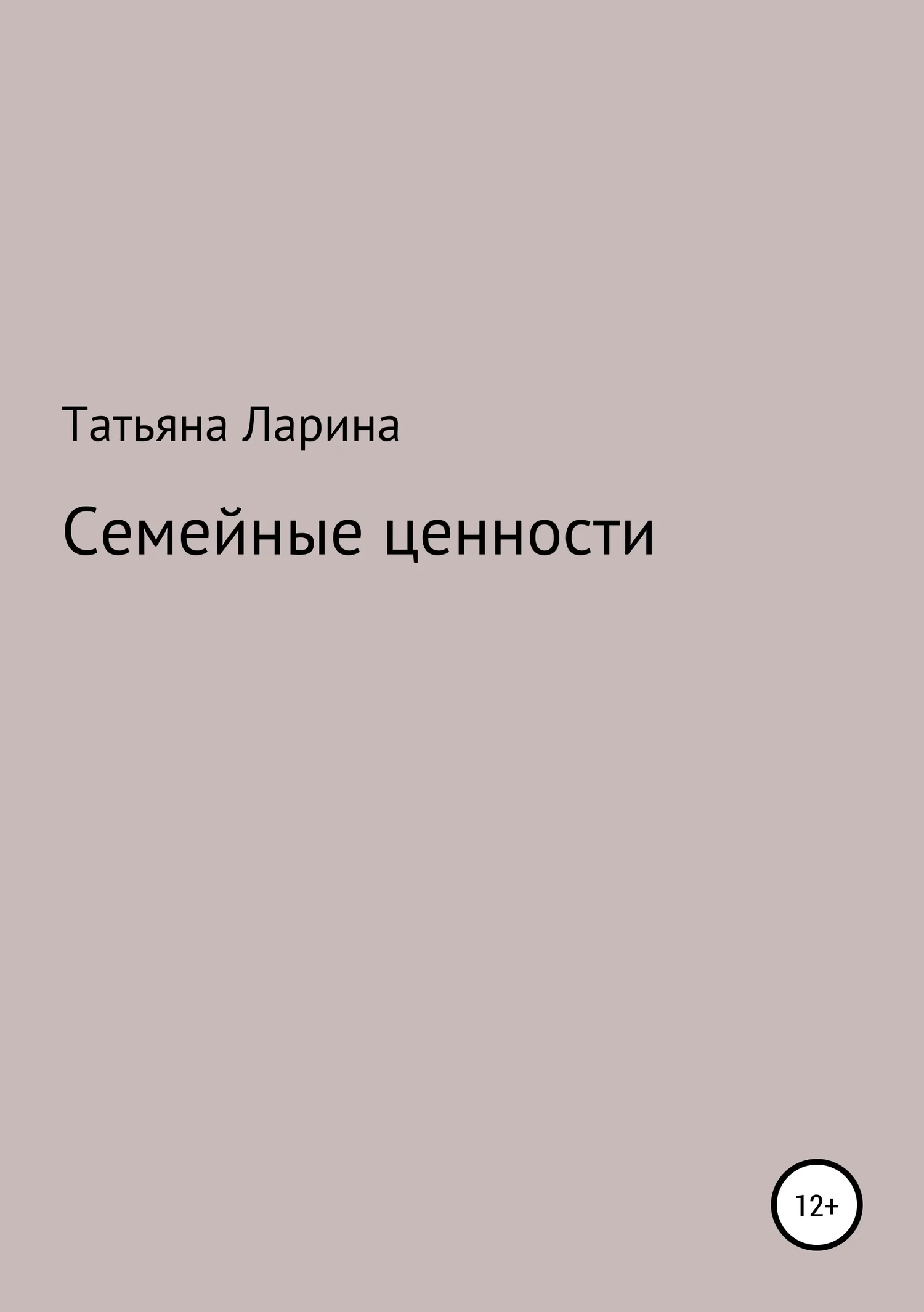 Обложка Семейные ценности