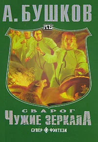 Обложка Чужие зеркала