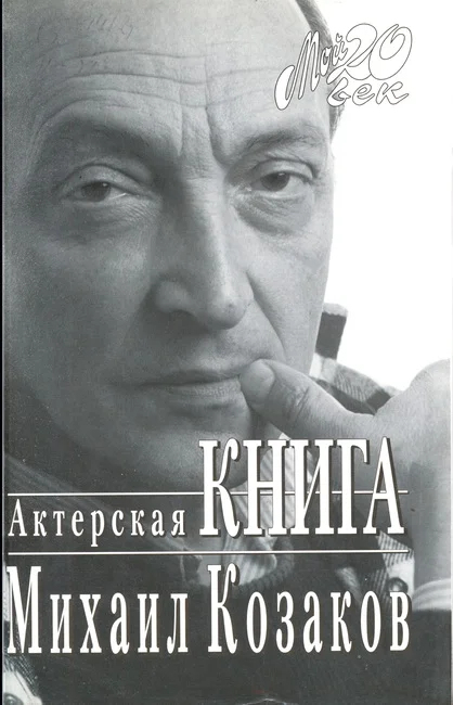 Обложка Актерская книга