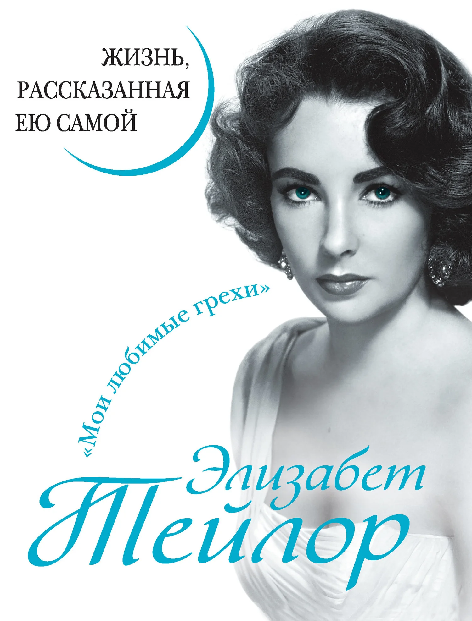Обложка Элизабет Тейлор. Жизнь, рассказанная ею самой