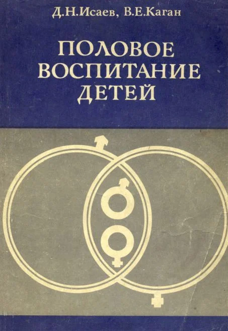 Обложка Половое воспитание детей