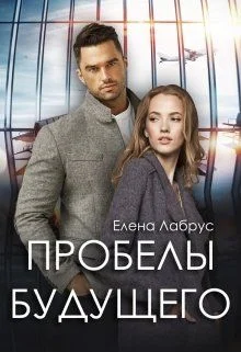 Обложка Пробелы будущего