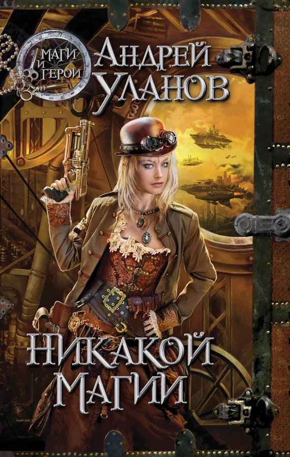 Обложка Никакой магии