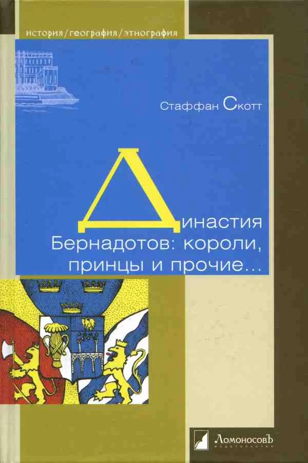 Обложка Династия Бернадотов: короли, принцы и прочие…