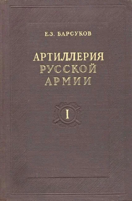 Обложка Артиллерия русской армии (1900-1917 гг.). Том I