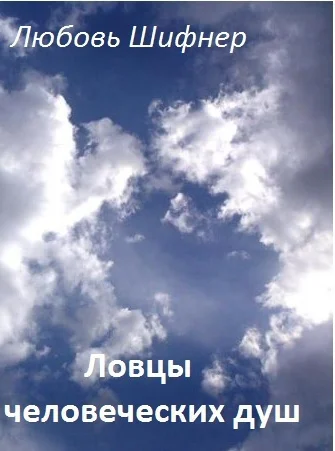 Обложка Ловцы человеческих душ (СИ)