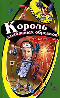 Обложка Король колбасных обрезков