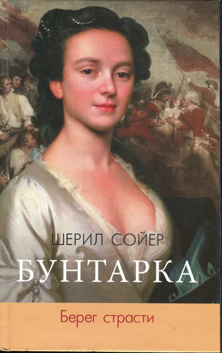 Обложка Берег страсти