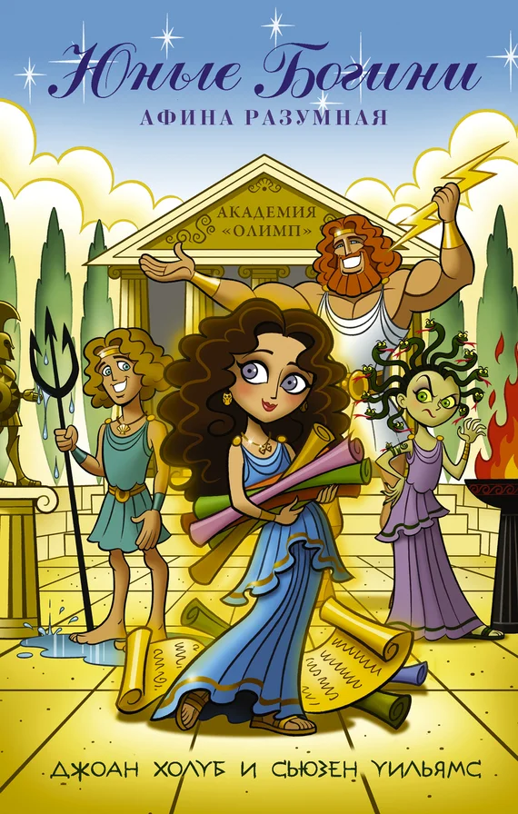 Обложка Юные богини. Афина разумная