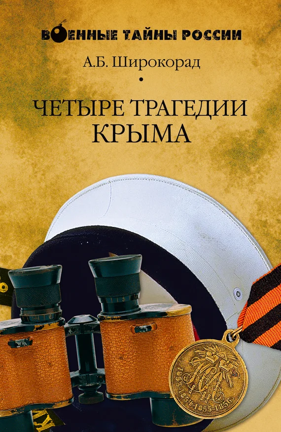 Обложка Четыре трагедии Крыма