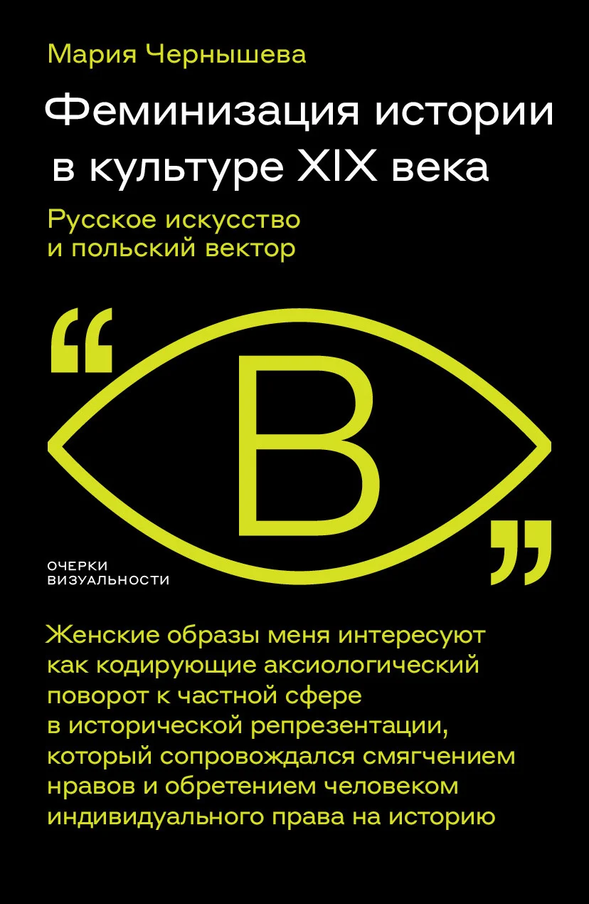 Обложка Феминизация истории в культуре XIX века. Русское искусство и польский вектор
