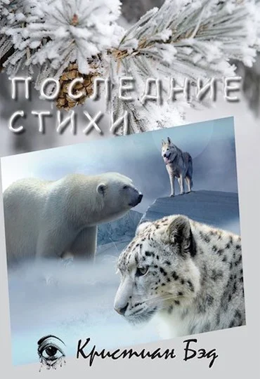 Обложка Последние стихи
