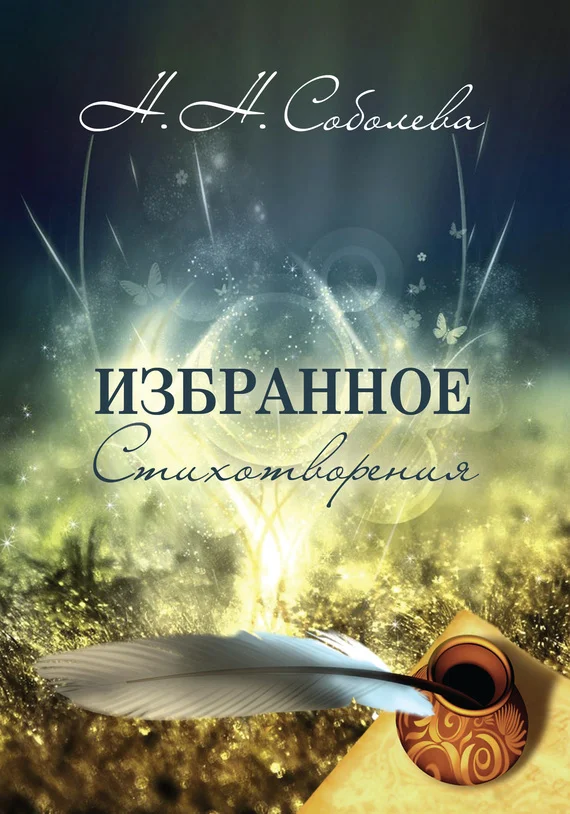 Обложка Избранное. Стихотворения