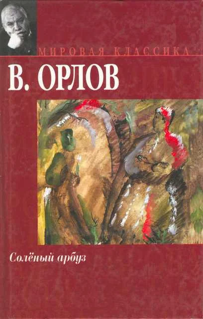 Обложка Солёный арбуз