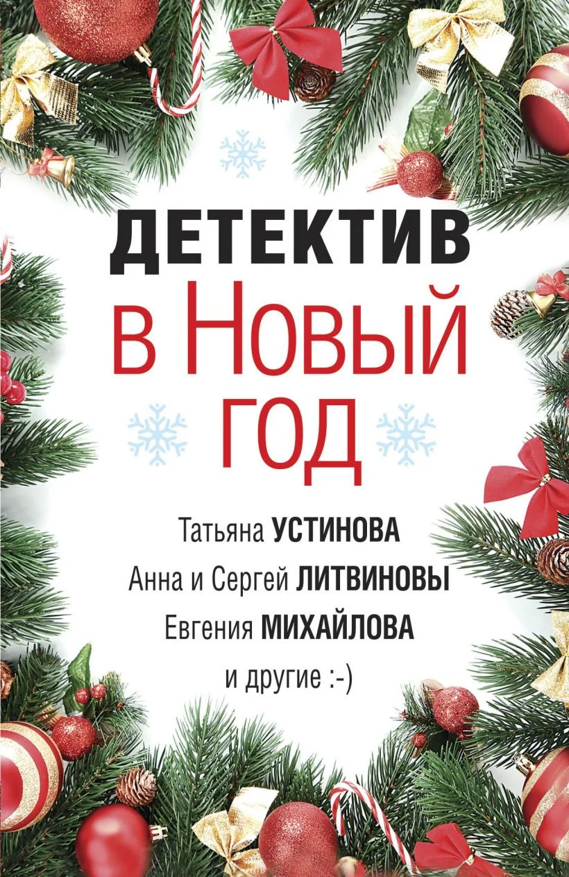 Обложка Детектив в Новый год