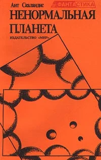 Обложка Ненормальная планета (сборник)