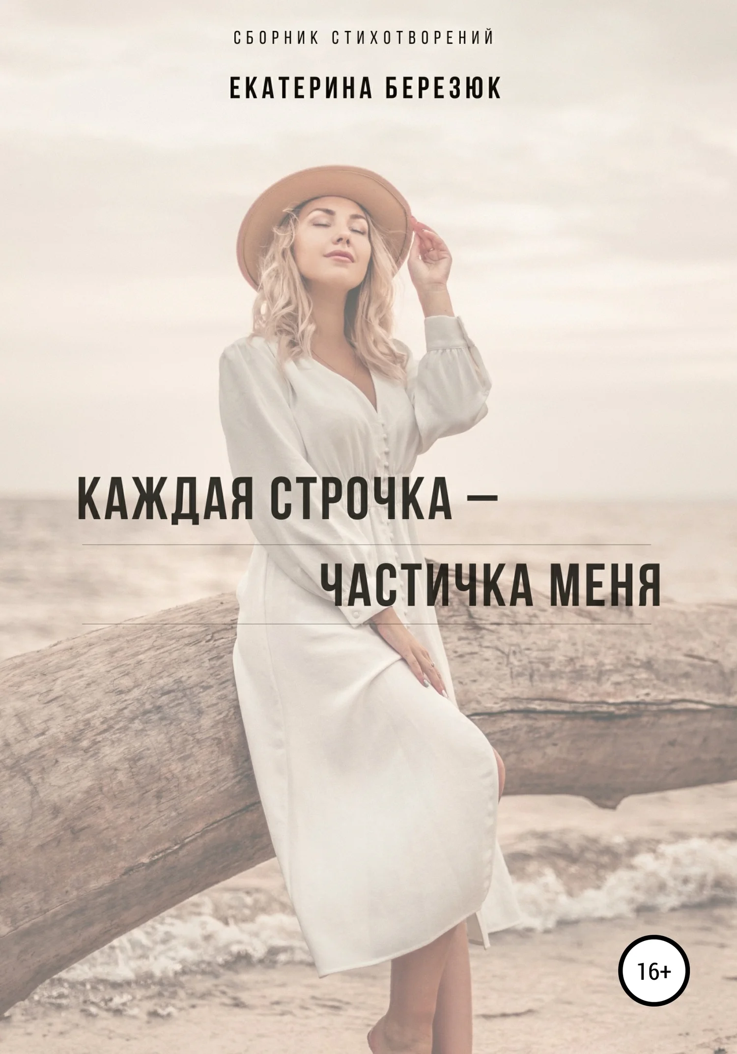 Обложка Каждая строчка – частичка меня