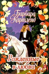 Обложка Рожденные в любви