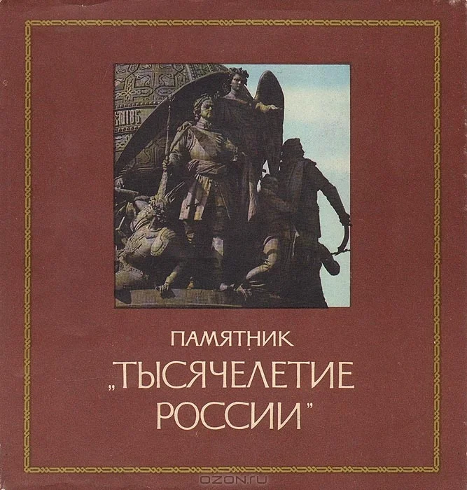Обложка Памятник «Тысячелетие России»