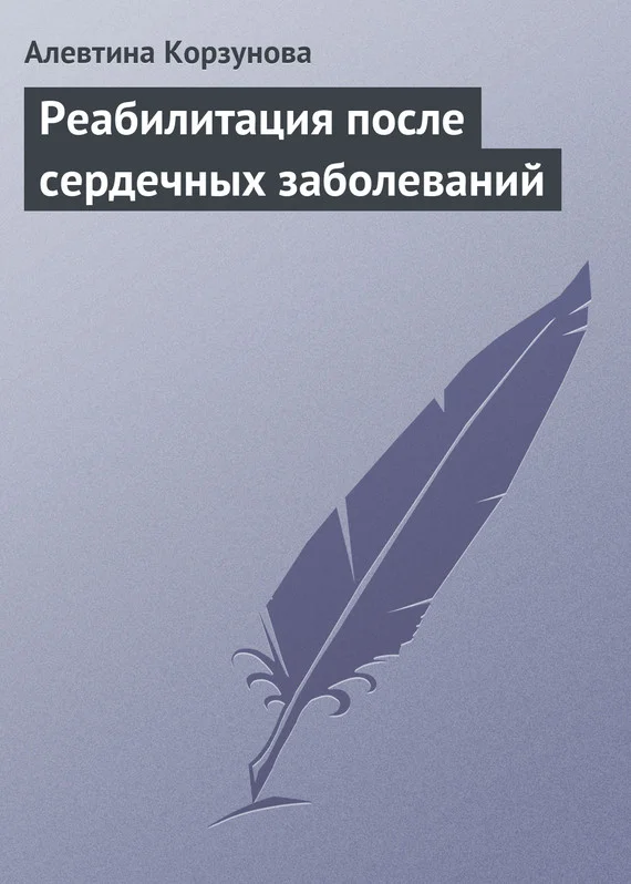 Обложка Реабилитация после сердечных заболеваний