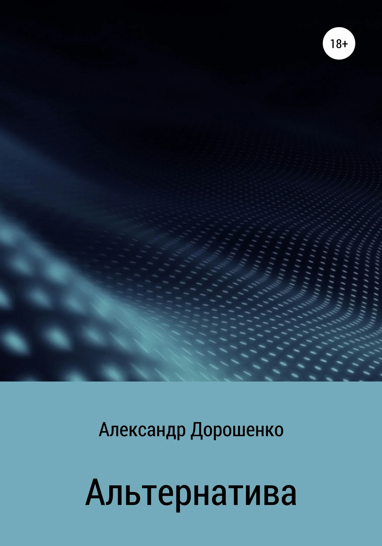 Обложка Альтернатива