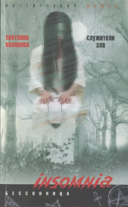 Обложка Служители зла