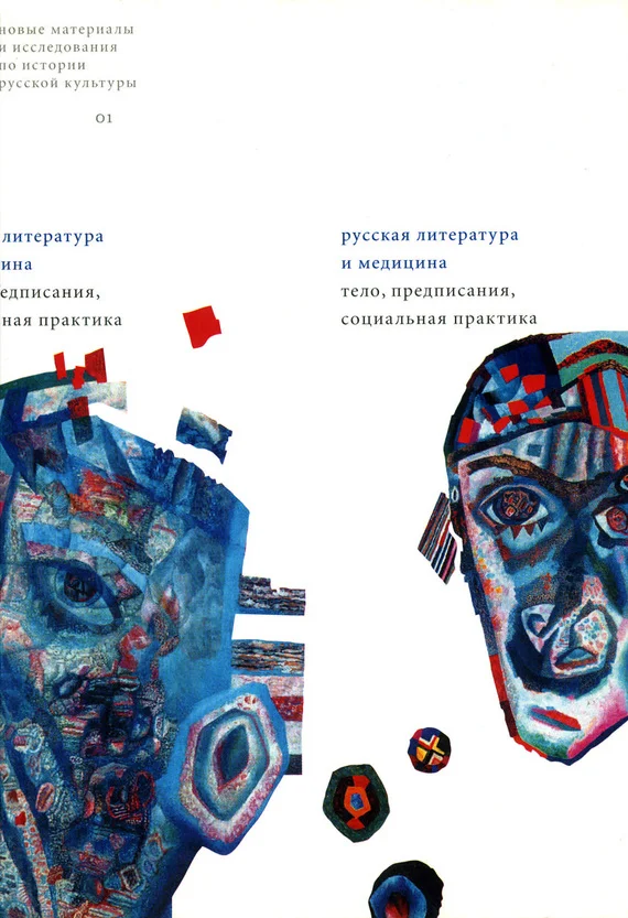 Обложка Русская литература и медицина: Тело, предписания, социальная практика