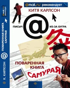 Обложка Поваренная книга Самурая или Черт Те Что, а не книга о Японии