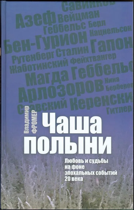 Обложка Чаша полыни. Любовь и судьбы на фоне эпохальных событий 20 века
