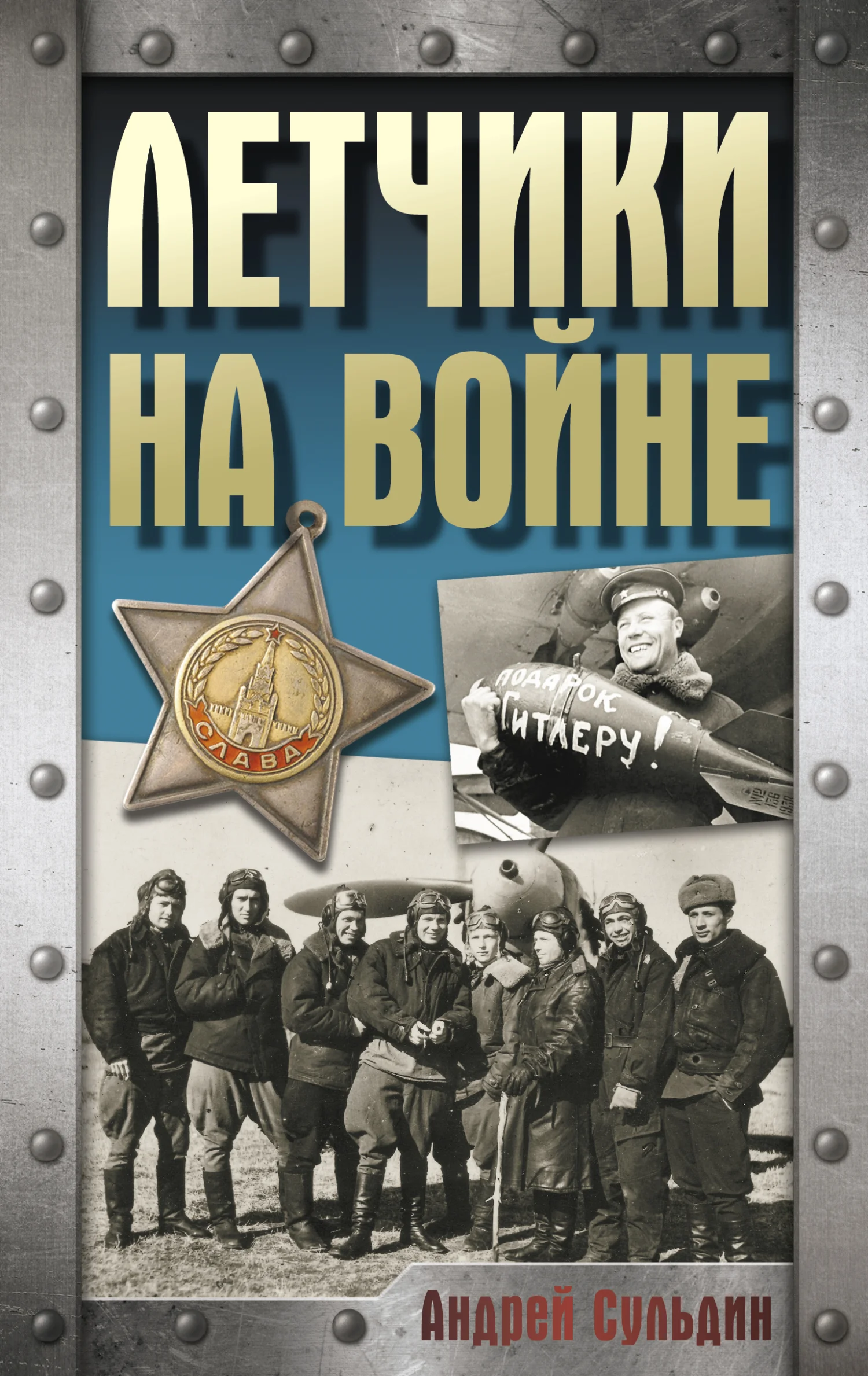Обложка Летчики на войне