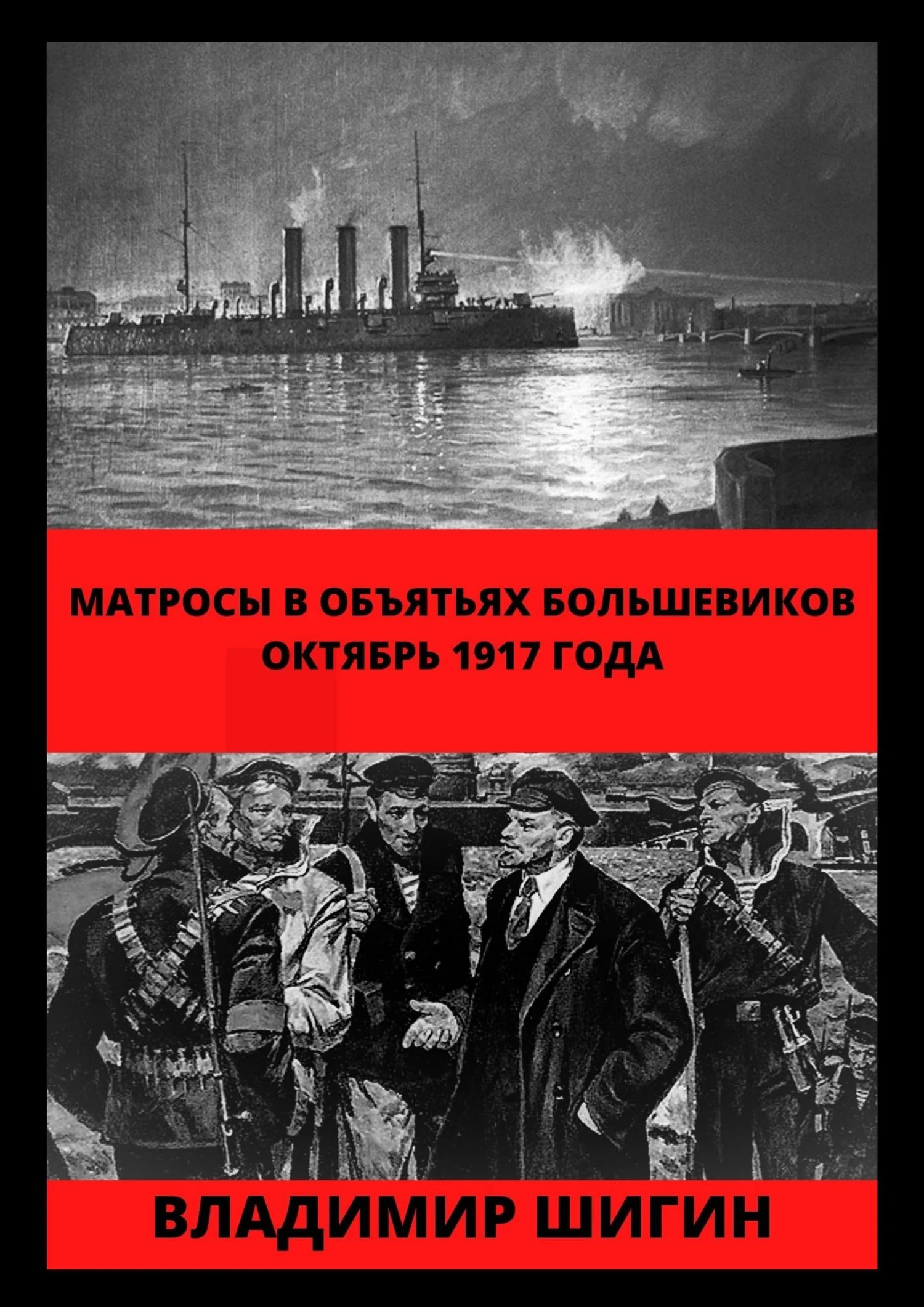 Обложка Матросы в объятьях большевиков. Октябрь 1917 года