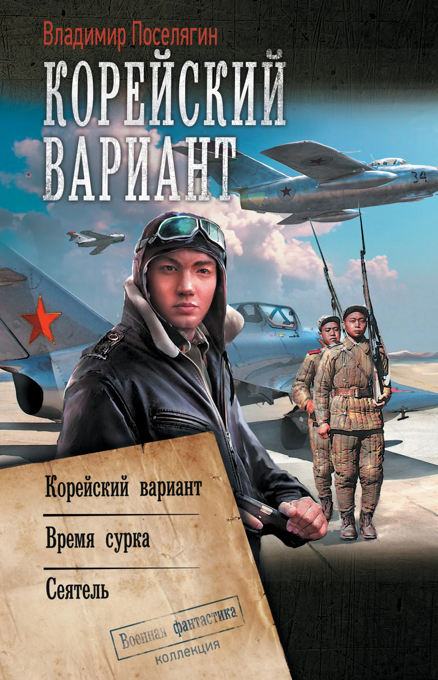 Обложка Корейский вариант: Корейский вариант. Время сурка. Сеятель