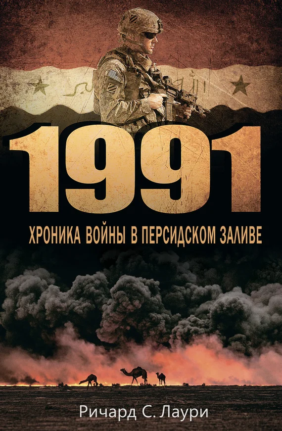 Обложка 1991. Хроника войны в Персидском заливе