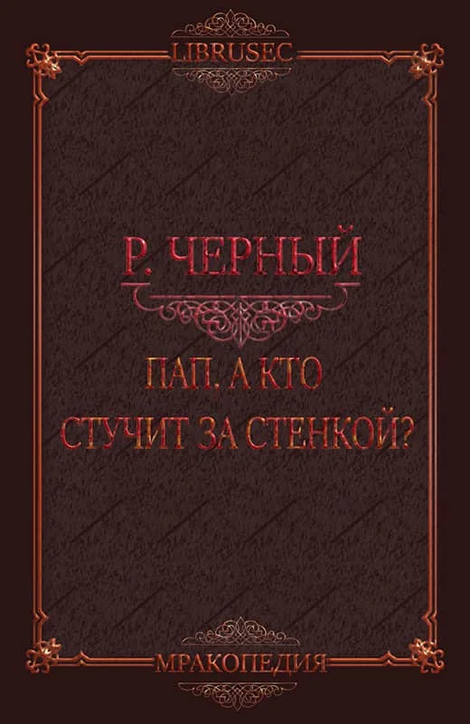 Обложка Пап, а кто стучит за стенкой?