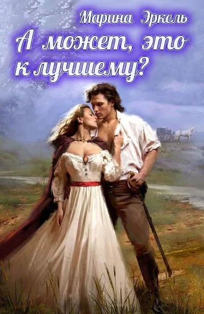 Обложка А может, это к лучшему?
