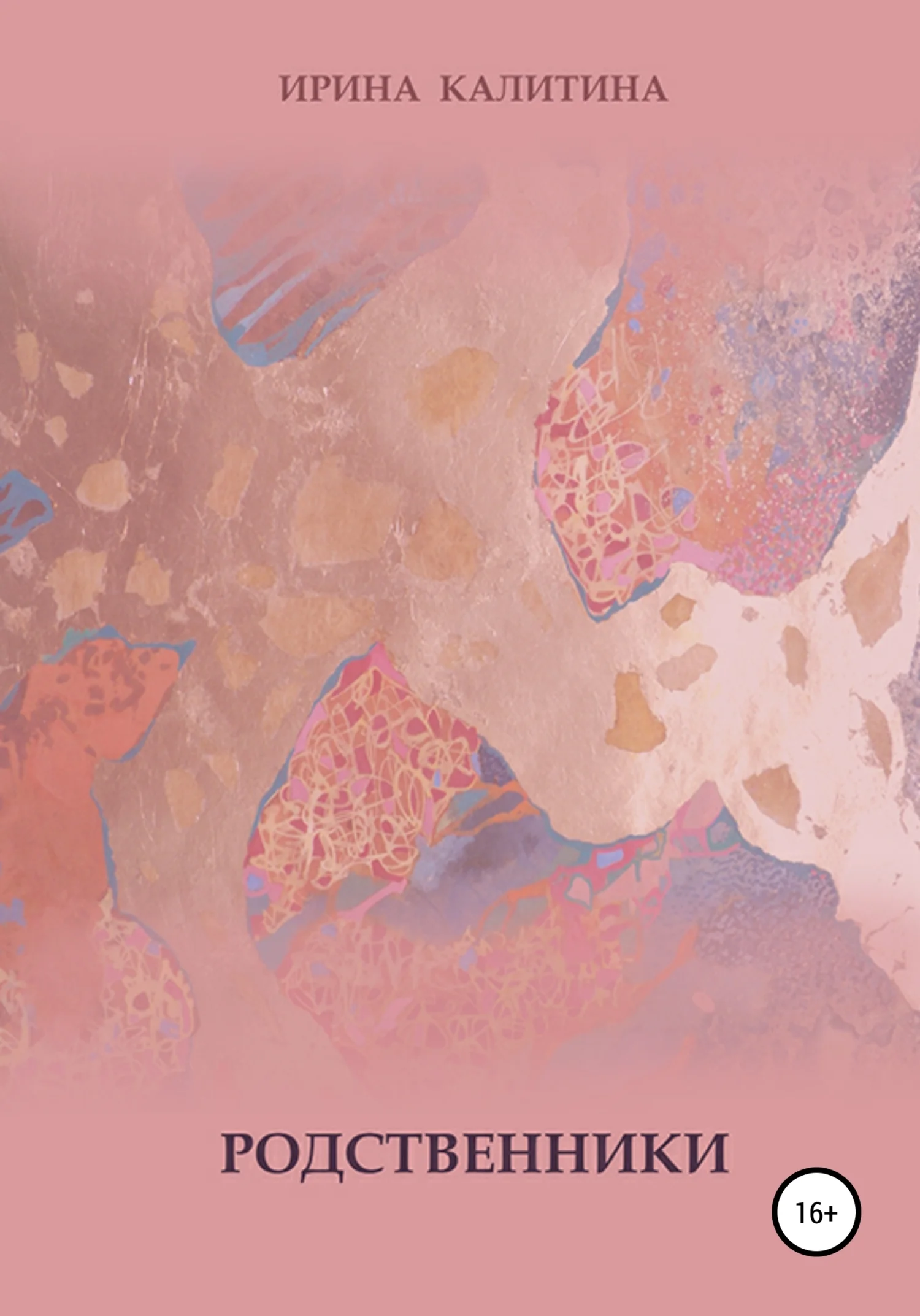 Обложка Родственники