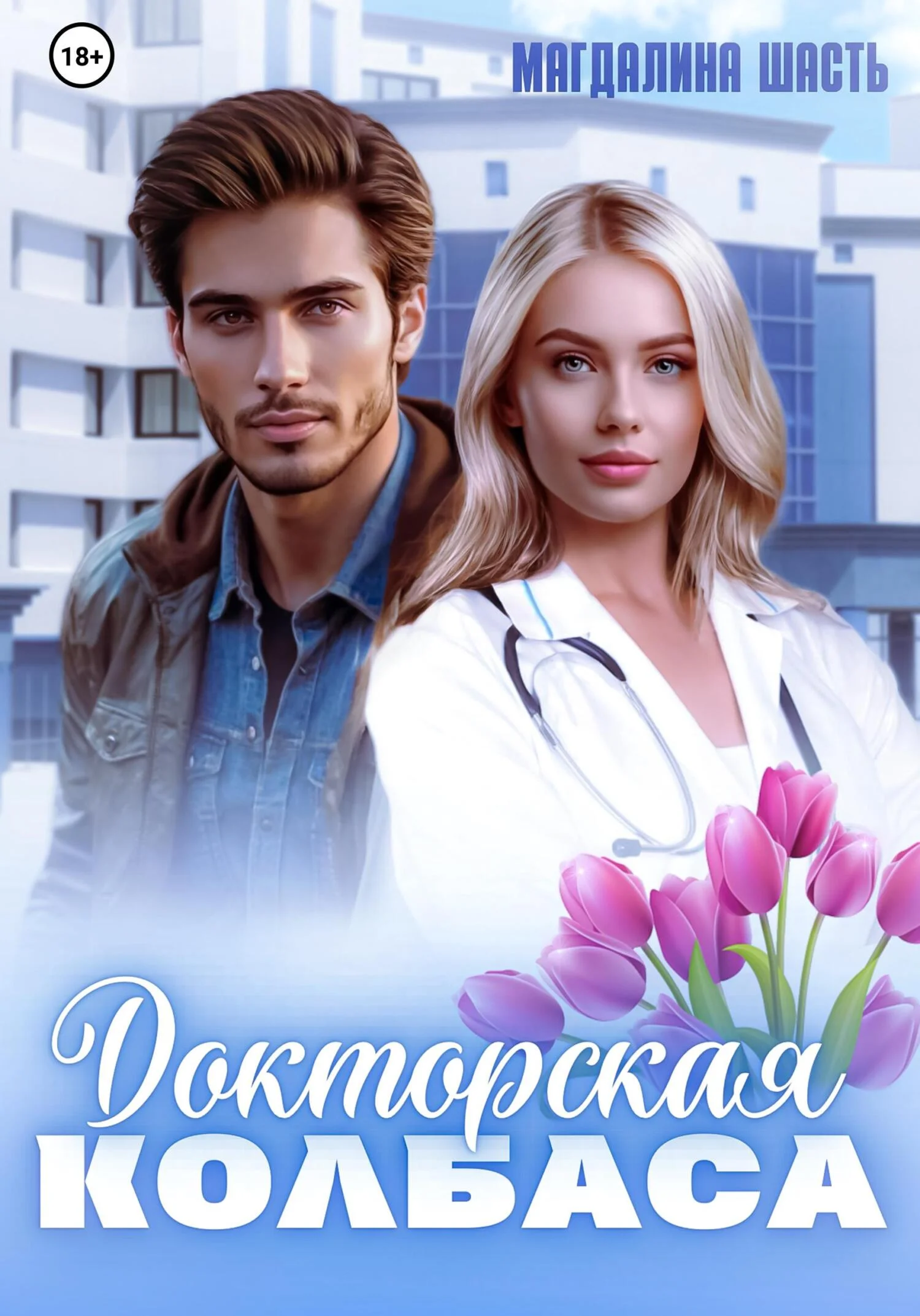 Обложка Докторская колбаса