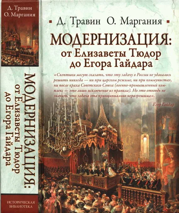 Обложка Модернизация: от Елизаветы Тюдор до Егора Гайдара