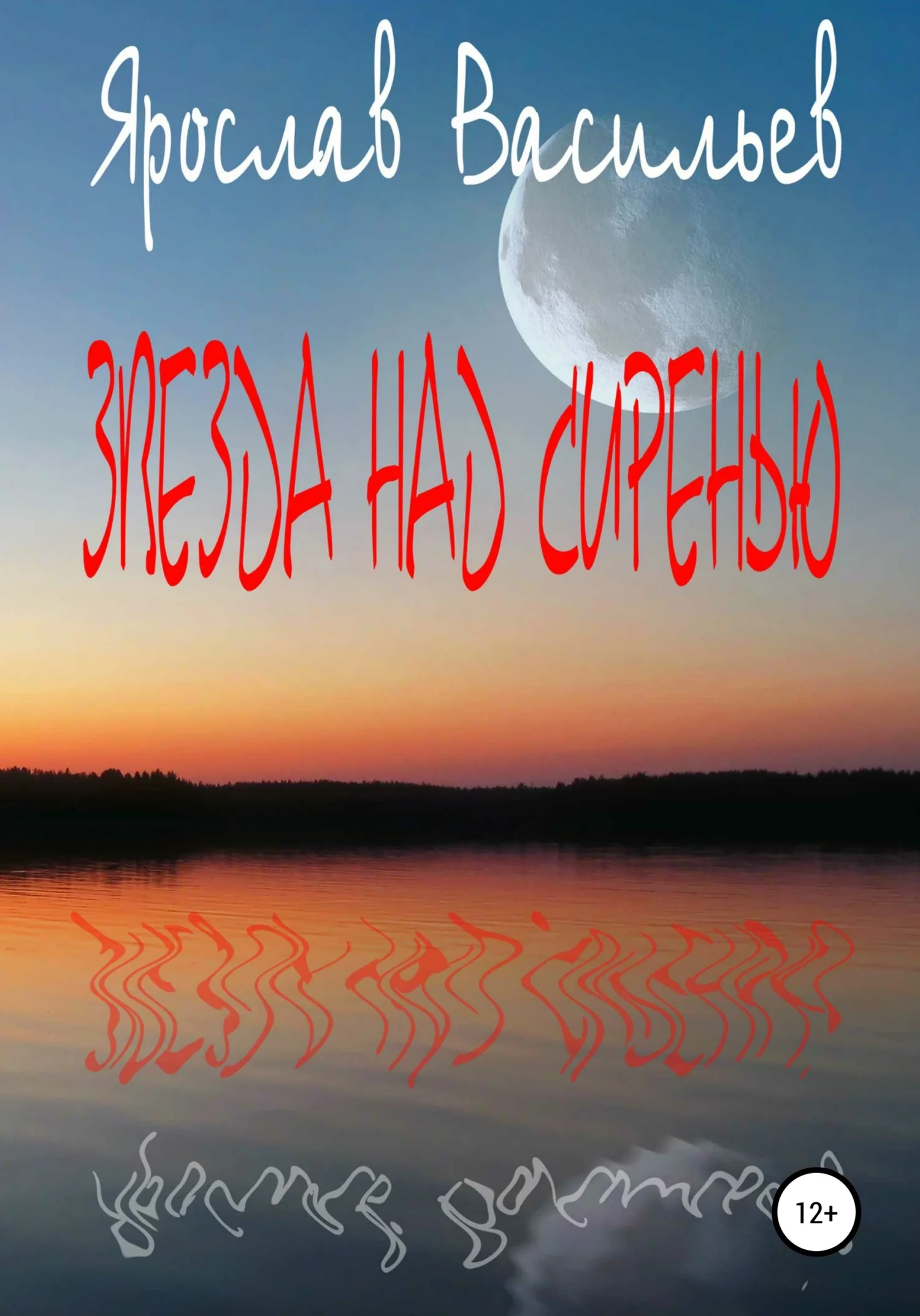 Обложка Звезда над сиренью