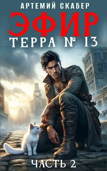 Обложка Эфир. Терра 13. Часть 2