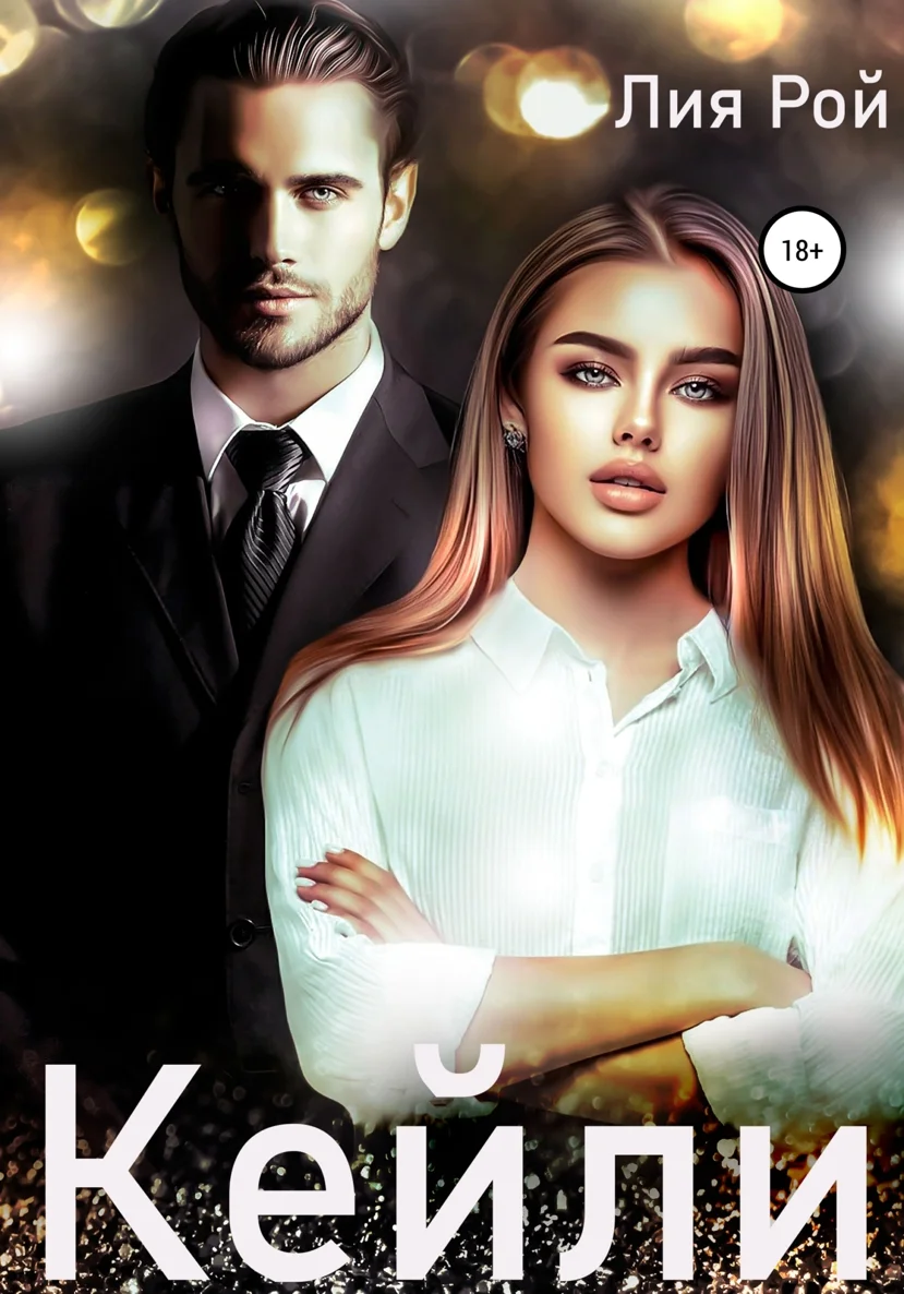 Обложка Кейли