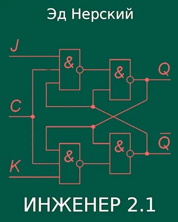 Обложка Инженер 2.1