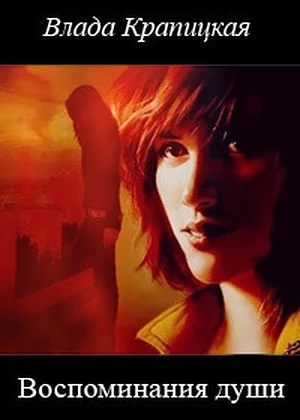 Обложка Воспоминания души (СИ)